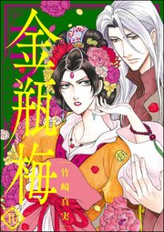 まんがグリム童話 金瓶梅 10巻 無料試し読みなら漫画 マンガ 電子書籍のコミックシーモア まんがグリム童話 金瓶梅 10巻 無料試し読みなら漫画 マンガ 電子書籍のコミックシーモア