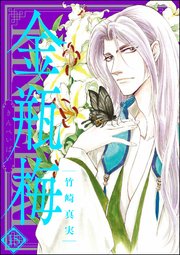 まんがグリム童話 金瓶梅 15巻 無料試し読みなら漫画 マンガ 電子書籍のコミックシーモア