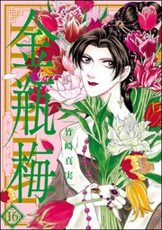 まんがグリム童話 金瓶梅 16巻 無料試し読みなら漫画 マンガ 電子書籍のコミックシーモア まんがグリム童話 金瓶梅 16巻 無料試し読みなら漫画 マンガ 電子書籍のコミックシーモア
