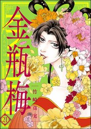 まんがグリム童話 金瓶梅 21巻 無料試し読みなら漫画 マンガ 電子書籍のコミックシーモア まんがグリム童話 金瓶梅 21巻 無料試し読みなら漫画 マンガ 電子書籍のコミックシーモア