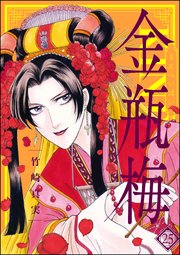 まんがグリム童話 金瓶梅 25｜無料漫画（マンガ）ならコミックシーモア