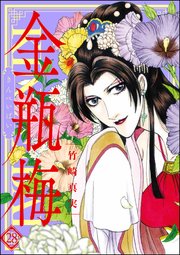 まんがグリム童話 金瓶梅 28巻 無料試し読みなら漫画 マンガ 電子書籍のコミックシーモア まんがグリム童話 金瓶梅 28巻 無料試し読みなら漫画 マンガ 電子書籍のコミックシーモア