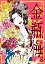 まんがグリム童話 金瓶梅 45巻 無料試し読みなら漫画 マンガ 電子書籍のコミックシーモア まんがグリム童話 金瓶梅 45巻 無料試し読みなら漫画 マンガ 電子書籍のコミックシーモア