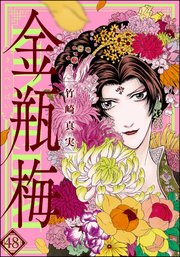 まんがグリム童話 金瓶梅 48巻 最新刊 無料試し読みなら漫画 マンガ 電子書籍のコミックシーモア まんがグリム童話 金瓶梅 48巻 最新刊 無料試し読みなら漫画 マンガ 電子書籍のコミックシーモア