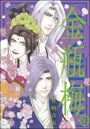 まんがグリム童話 金瓶梅 60【かきおろし漫画付】（最新刊