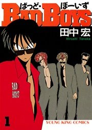 Badboys 1巻 無料試し読みなら漫画 マンガ 電子書籍のコミックシーモア