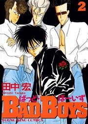 Badboys 2巻 無料試し読みなら漫画 マンガ 電子書籍のコミックシーモア