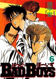 Badboys 6巻 無料試し読みなら漫画 マンガ 電子書籍のコミックシーモア