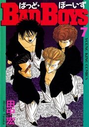 BADBOYS 7巻 ｜ 田中宏 ｜ 無料漫画（マンガ）ならコミックシーモア