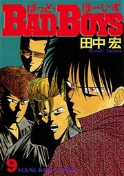 Badboys 9巻 ヤングキング ヤングキングコミックス 田中宏 無料試し読みなら漫画 マンガ 電子書籍のコミックシーモア
