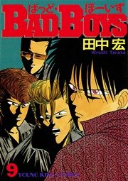 Badboys 9巻 ヤングキング ヤングキングコミックス 少年画報社 田中宏 無料試し読みなら漫画 マンガ 電子書籍のコミックシーモア