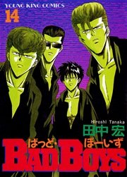 Badboys 14巻 無料試し読みなら漫画 マンガ 電子書籍のコミックシーモア