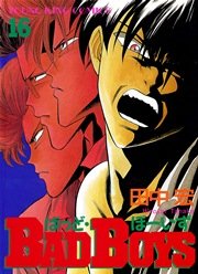 BADBOYS 16巻｜無料漫画（マンガ）ならコミックシーモア｜田中宏