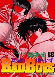 Badboys 18巻 ヤングキング ヤングキングコミックス 少年画報社 田中宏 無料試し読みなら漫画 マンガ 電子書籍のコミックシーモア