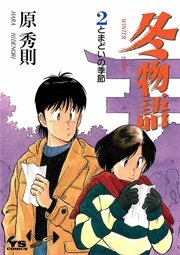 冬物語 2巻 無料試し読みなら漫画 マンガ 電子書籍のコミックシーモア