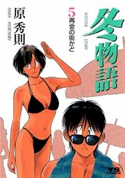 冬物語 5巻 無料試し読みなら漫画 マンガ 電子書籍のコミックシーモア