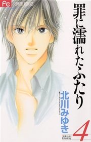 罪に濡れたふたり 4巻 Cheese 北川みゆき 無料試し読みなら漫画 マンガ 電子書籍のコミックシーモア