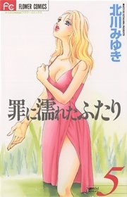 罪に濡れたふたり 5巻 無料試し読みなら漫画 マンガ 電子書籍のコミックシーモア 罪に濡れたふたり 5巻 無料試し読みなら漫画 マンガ 電子書籍のコミックシーモア