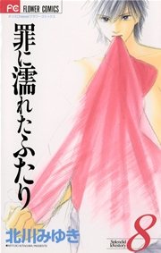 罪に濡れたふたり 8巻 無料試し読みなら漫画 マンガ 電子書籍のコミックシーモア