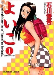 よいこ 1巻 無料試し読みなら漫画 マンガ 電子書籍のコミックシーモア