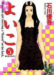 よいこ 5巻 ビッグコミックスピリッツ ビッグコミックス 石川優吾 無料試し読みなら漫画 マンガ 電子書籍のコミックシーモア