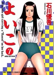 よいこ 7巻 無料試し読みなら漫画 マンガ 電子書籍のコミックシーモア よいこ 7巻 無料試し読みなら漫画 マンガ 電子書籍のコミックシーモア