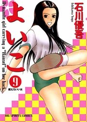 よいこ 9巻 ビッグコミックスピリッツ 石川優吾 無料試し読みなら漫画 マンガ 電子書籍のコミックシーモア