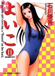 よいこ 11巻 無料試し読みなら漫画 マンガ 電子書籍のコミックシーモア よいこ 11巻 無料試し読みなら漫画 マンガ 電子書籍のコミックシーモア