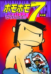 ホモホモ7 完全版 1巻 最新刊 マンガの金字塔 みなもと太郎 無料試し読みなら漫画 マンガ 電子書籍のコミックシーモア