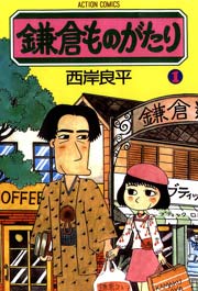 鎌倉ものがたり 1巻 無料試し読みなら漫画 マンガ 電子書籍のコミックシーモア