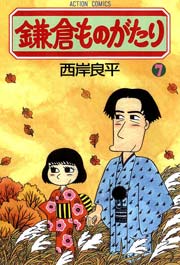 鎌倉ものがたり 7巻 まんがタウン 西岸良平 無料試し読みなら漫画 マンガ 電子書籍のコミックシーモア 鎌倉ものがたり 7巻 まんがタウン 西岸良平 無料試し読みなら漫画 マンガ 電子書籍のコミックシーモア