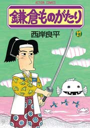鎌倉ものがたり 27巻 無料試し読みなら漫画 マンガ 電子書籍のコミックシーモア 鎌倉ものがたり 27巻 無料試し読みなら漫画 マンガ 電子書籍のコミックシーモア