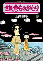 鎌倉ものがたり 33巻 まんがタウン 西岸良平 無料試し読みなら漫画 マンガ 電子書籍のコミックシーモア