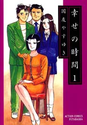 幸せの時間 1巻 無料試し読みなら漫画 マンガ 電子書籍のコミックシーモア