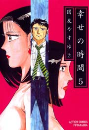 幸せの時間 5巻 無料試し読みなら漫画 マンガ 電子書籍のコミックシーモア