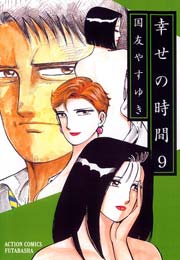 幸せの時間 9巻 無料試し読みなら漫画 マンガ 電子書籍のコミックシーモア