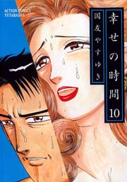 幸せの時間 10巻 漫画アクション 国友やすゆき 無料試し読みなら漫画 マンガ 電子書籍のコミックシーモア