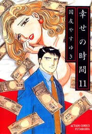 幸せの時間 11巻 漫画アクション 国友やすゆき 無料試し読みなら漫画 マンガ 電子書籍のコミックシーモア