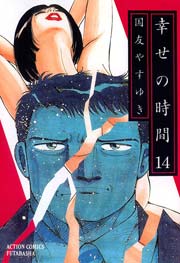 幸せの時間 14巻 無料試し読みなら漫画 マンガ 電子書籍のコミックシーモア