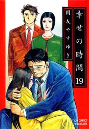 幸せの時間 19巻 最新刊 漫画アクション 国友やすゆき 無料試し読みなら漫画 マンガ 電子書籍のコミックシーモア
