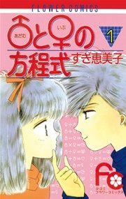 【全巻セット】　♂と♀の方程式／子供じゃないモン！／他　すぎ恵美子　計64冊 ♂と♀の方程式 1｜無料漫画（マンガ）ならコミックシーモア