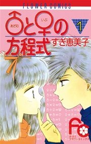 ♂と♀の方程式 1 ｜ すぎ恵美子 ｜ 無料漫画（マンガ）ならコミックシーモア