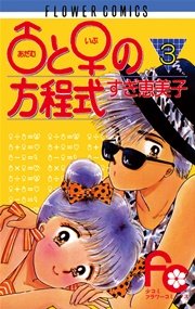 あだむ と いぶ の方程式 3巻 無料試し読みなら漫画 マンガ 電子書籍のコミックシーモア あだむ と いぶ の方程式 3巻 無料試し読みなら漫画 マンガ 電子書籍のコミックシーモア