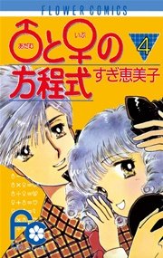 あだむ と いぶ の方程式 4巻 無料試し読みなら漫画 マンガ 電子書籍のコミックシーモア あだむ と いぶ の方程式 4巻 無料試し読みなら漫画 マンガ 電子書籍のコミックシーモア