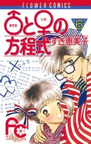 あだむ と いぶ の方程式 6巻 無料試し読みなら漫画 マンガ 電子書籍のコミックシーモア