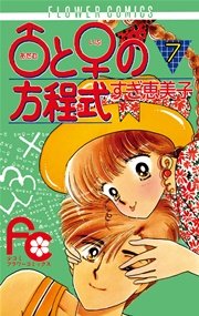 あだむ と いぶ の方程式 7巻 Sho Comi すぎ恵美子 無料試し読みなら漫画 マンガ 電子書籍のコミックシーモア あだむ と いぶ の方程式 7巻 Sho Comi すぎ恵美子 無料試し読みなら漫画 マンガ 電子書籍のコミックシーモア
