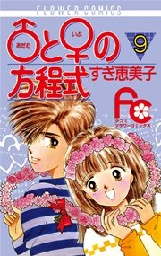 あだむ と いぶ の方程式 9巻 無料試し読みなら漫画 マンガ 電子書籍のコミックシーモア あだむ と いぶ の方程式 9巻 無料試し読みなら漫画 マンガ 電子書籍のコミックシーモア