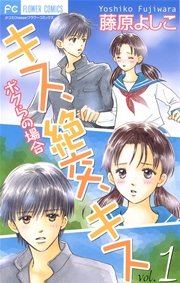 キス 絶交 キス ボクらの場合 1巻 無料試し読みなら漫画 マンガ 電子書籍のコミックシーモア