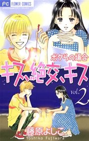 キス 絶交 キス ボクらの場合 2巻 無料試し読みなら漫画 マンガ 電子書籍のコミックシーモア