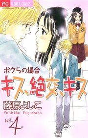 キス 絶交 キス ボクらの場合 4巻 無料試し読みなら漫画 マンガ 電子書籍のコミックシーモア